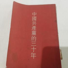 中国共产党的三十年