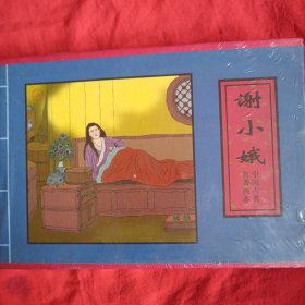 谢小娥——中国古典名著画本一函四册