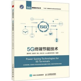 【正版新书】5G终端节能技术