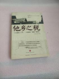 他乡之税：一个乡镇的三十年，一个国家的“隐秘”财政史