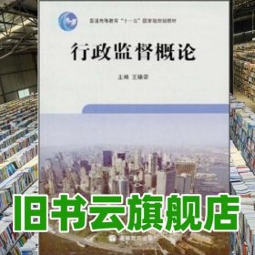 行政监督概论 王臻荣 高等教育出版社 9787040254518