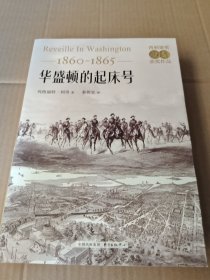 华盛顿的起床号（1860-1865）