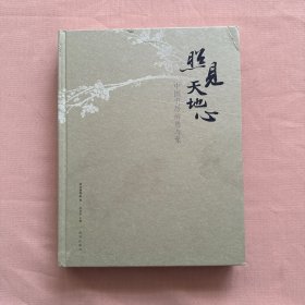照见天地心：中国书房的意与象（一版一印）