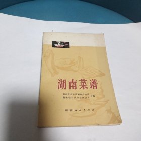 湖南菜谱(原版现货品佳)