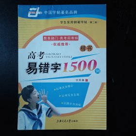 学生实用钢笔字帖（第二版）高考易错字1500例