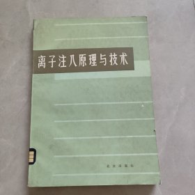 离子注入原理与技术