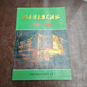 巴彦淖尔盟司法志