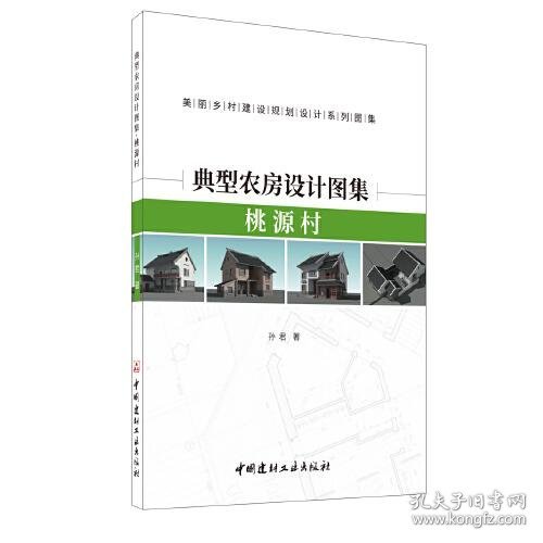 典型农房设计图集·桃源村