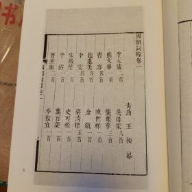 国朝词综（精装全三册）