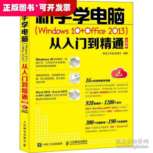 新手学电脑Windows10+Office2013从入门到精通云课版