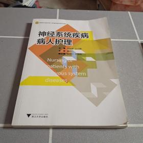 神经系统疾病病人护理/基础医学与临床护理一体化融合教学改革系列教材