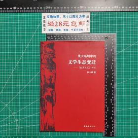 签名本：战火硝烟中的文学生态变迁--《抗战文艺》研究