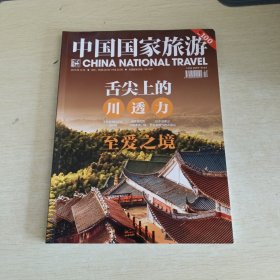 中国国家旅游 2019 12