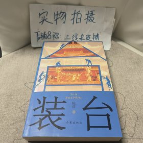 装台（中国好书获奖作品新版）