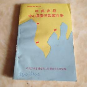 中共泸县中心县委与武装斗争（泸州党史研究资料丛书