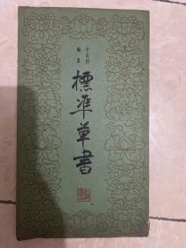 标准草书