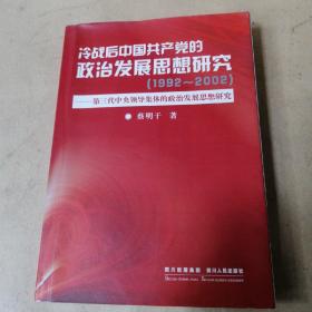 冷战后中国共产党的政治发展思想研究 : 第三代中
央领导集体的政治发展思想研究 : 1992～2002