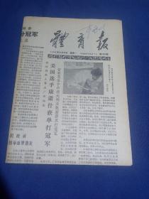 体育报1980年10月20日 上海国际举重夺得15枚金牌