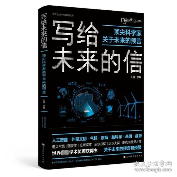 写给未来的信：顶尖科学家关于未来的预言