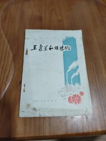 王秀兰和姐妹们  （插图本）  于敏 著，春风文艺出版社1979年二版三印