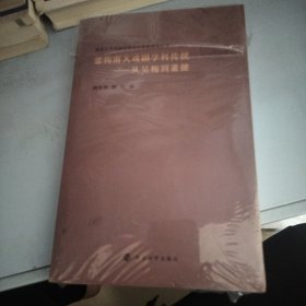 （南京大学戏剧学科百年传统研究丛书）建构南大戏剧学科传统——从吴梅到董健