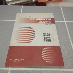 钢结构加固工程技术手册
