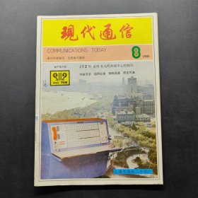 現(xiàn)代通信1985 8
