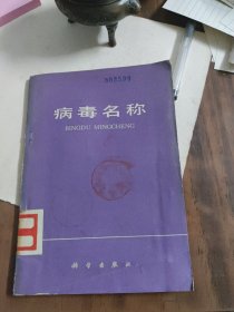 病毒名称~科学出版社