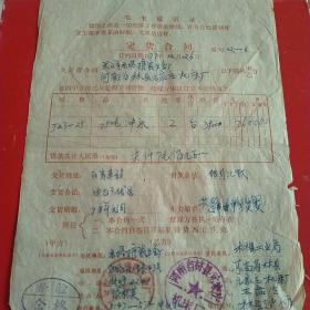 1977年12月26日，定货合同，河南林县（今林州市）元家庄机床厂～湖北省武汉市水塔搪瓷五金厂。（生日票据，语录票据，合同协议类）。（34-6）