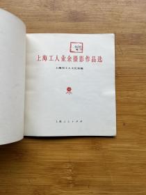 上海工人业余摄影作品选