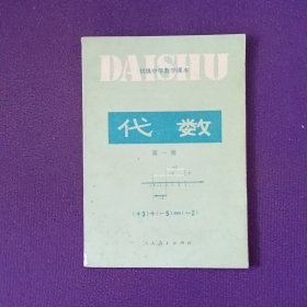 初级中学数学课本 代数第一册