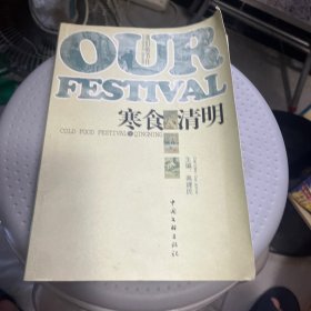 我们的节日 寒食清明