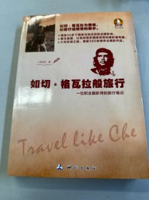 如切·格瓦拉般旅行：一位职业摄影师的旅行笔记