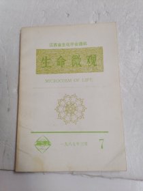 江苏省生化学会通讯 生命微观1987年月 （总第7期）