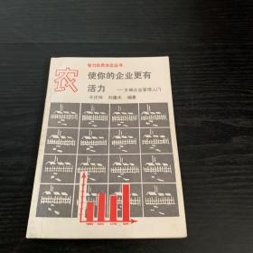 使你的企業(yè)更有活力——鄉(xiāng)鎮(zhèn)企業(yè)管理入門(mén)