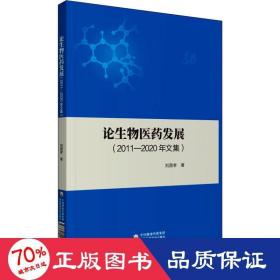 论生物医药发展（2011-2020年文集）