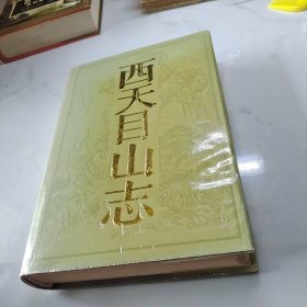 西天目山誌（1991年一版一印）