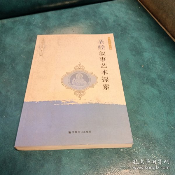 圣经叙事艺术探索