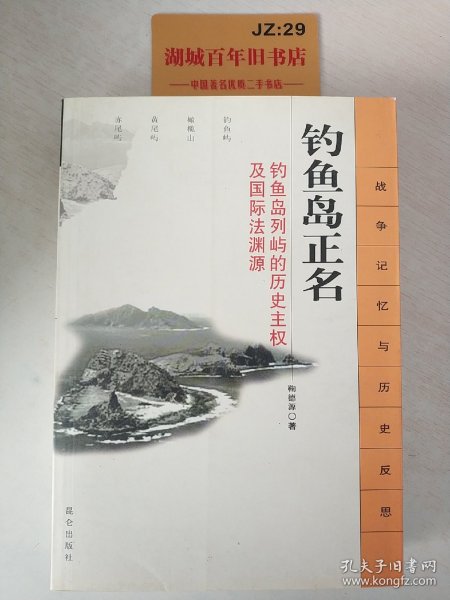 钓鱼岛正名：钓鱼岛列屿的历史主权及国际法渊源