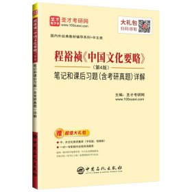 圣才教育：程裕祯中国文化要略（第4版）笔记和课后习题（含考研真题）详解