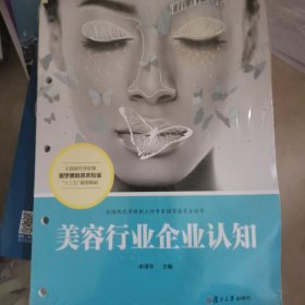 美容行业企业认知/全国现代学徒制医学美容技术专业“十三五”规划教材