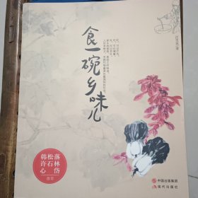 食一碗乡味儿