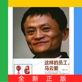這樣的員工馬云愛
