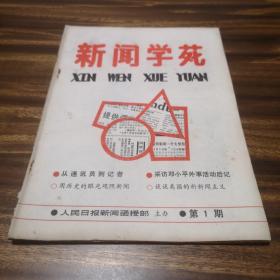 新闻学苑（创刊号）