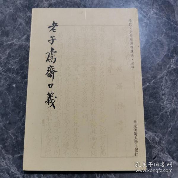 老子鬳斋口义：历代文史要籍注释选刊