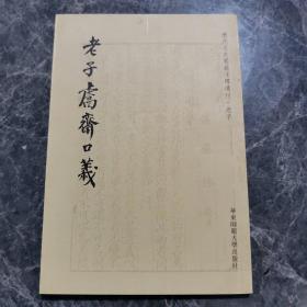 老子鬳斋口义：历代文史要籍注释选刊