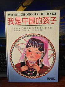 我是中國(guó)的孩子 哈尼族 作者: 李云忠