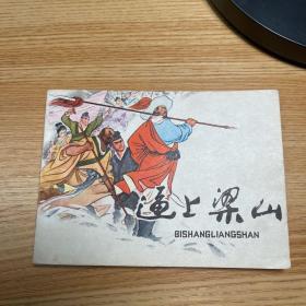 连环画：逼上梁山 一版二印