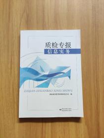 质检专报信息实务