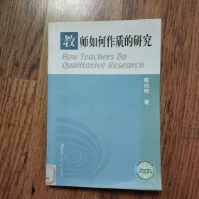教师如何作质的研究